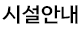 시설안내