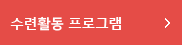 수련활동 프로그램